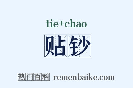 贴钞是什么意思的图片